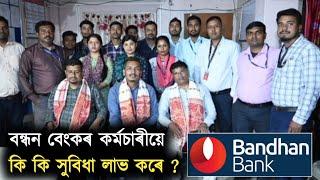 বন্ধন বেংকৰ কৰ্মচাৰীয়ে কি কি সুবিধা লাভ কৰে ?