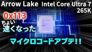 Arrow Lake マイクロコード アップデート! BIOS 1101【自作PC】