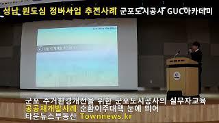 LH 공공재개발 성남 원도심 정비사업 사례 군포도시공사 아카데미 221102