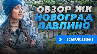 Вторая жизнь ЖК «Новоград Павлино» теперь от ГК «Самолет»