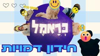 כראמל עונה 4 חידון דמויות כמה מהם אתם זוכרים?