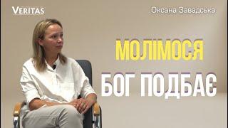 Молімося. Бог подбає