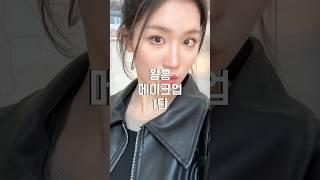 중국에서 요즘핫한 왕홍메이크업 받기 1탄 (틱톡 메이크업?)