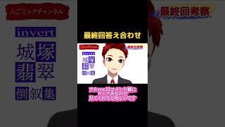 Invert［インヴァート］城塚翡翠 倒叙集 最終回【信用ならない目撃者】考察＆答え合わせ。Vtuberんごミック　【霊媒探偵城塚翡翠　続編】ショートver.