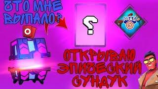 Открываю Эпический Сундук сезона Frag Pro Shooter