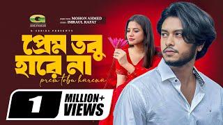 Prem Tobu Harena | প্রেম তবু হারেনা | Full Natok | Arosh Khan, Tasnuva Tisha | New Bangla Natok 2024