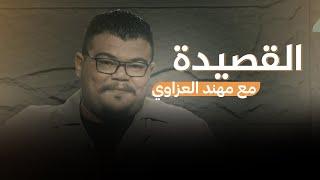 القصيدة مع مهند العزاوي | ضيفتا الحلقة فاطمة قيدار وهدى الكعبي