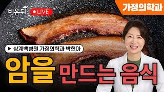 [왔다 박교수 시즌 5] 암 만드는 음식 / 상계백병원 가정의학과 박현아