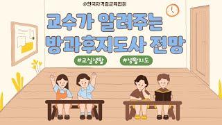 [방과후지도사]방과후지도사 전망이 궁금하다면 이 강의를 들어보세요.