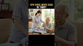 “10억 있어도 불안한 50대, 이유 듣고 소름 돋았습니다” #노후준비 #50대재무설계 #노후자금 #은퇴준비 #재테크 #자산관리