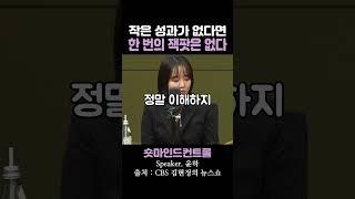 작은 성과가 없다면 한 번의 잭팟은 없다 / 윤하
