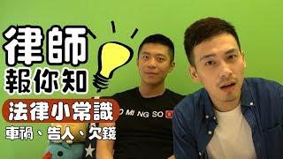 法律常識你懂多少？車禍、告人、欠錢該怎麼辦？ feat. Kerby律師｜職業系列