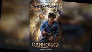 аудиокнига Одиночка - Ерофей Трофимов