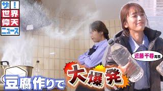 【ザ！世界仰天ニュース】アレをケチってキッチンで大爆発！（近藤千尋さん出演）
