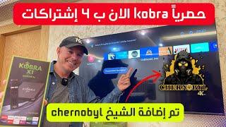 Kobra X1 Android TV حصرياً  لكم الان مع 4 إشتراكات  تم إضافة إشتراك (شيرنوبيل)