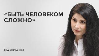 Eva Merkacheva: "It's Difficult to Be Human" // "Tell Gordeeva"