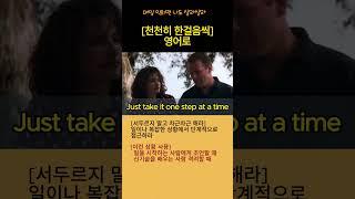 0101 [천천히 한걸음씩] 영어로?