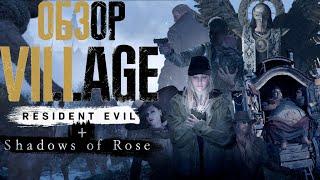 Обзор Resident Evil 8 "Village" (+ Winters' Expansion DLC/Re:Verse)