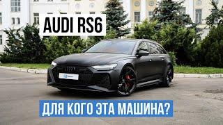 AUDI RS6 АВТОМОБИЛЬ НА КАЖДЫЙ ДЕНЬ