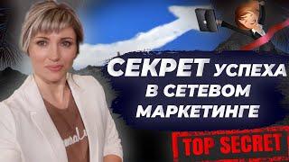 Почему нет результата в сетевом маркетинге? Почему Я ВЫРОСЛА в МЛМ?