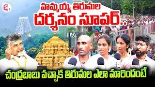 Venkateswara Swamy Devotees About Tirumala Darshanam | Good Changes in Tirumala | @sumantvtirupathi