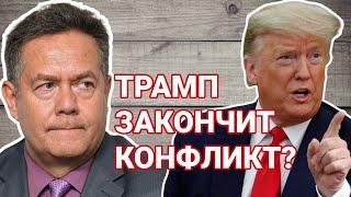 Николай ПЛАТОШКИН | ТРАМП: наш человек в Вашингтоне или...