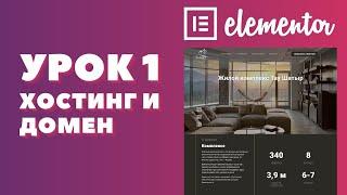 Урок 1. Elementor. Настройка хостинга и покупка домена.