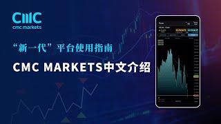 【新一代平台使用指南】CMC Markets中文介绍