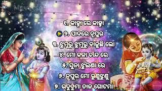 odia krushan bhajan..... mp3 all time hit.. ଓଡ଼ିଆ କୃଷ୍ଣ ଭଜନ mp3