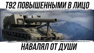 Т92.НАВАЛЯЛ ОТ ДУШИ ПОВЫШЕННЫМИ СНАРЯДАМИ #worldoftanks #фаворит #wot #миртанков #танки