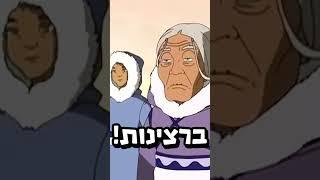 מה קרה לסבתא של קטרה וסוקה מאווטאר?!  