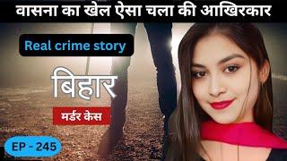 बिहार Murder case|| छल || real crime story of Bihar episode 245 || crime story