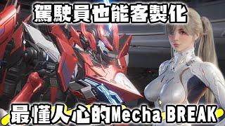 Mecha BREAK 現代機器人對戰遊戲的巔峰 完全超出期待 推薦心得【SHINN】