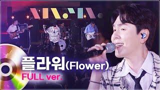 플라워(Flower) LIVE 풀버전 | 문화콘서트 난장 20230914 방송