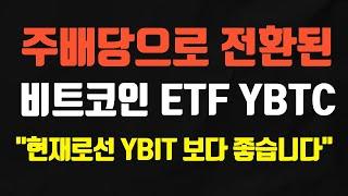 내년 1월부터 매주 배당금을 지급하는 비트코인 배당 ETF