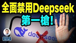 風暴升級，全面禁用Deepseek打響第一槍！「多快好省」的後果是什麼（文昭談古論今20250129第1512期）