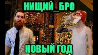 Нищий_Бро - Новый Год 20!8