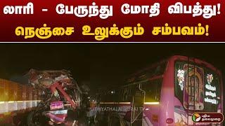 Live | லாரி - பேருந்து மோதி விபத்து! நெஞ்சை உலுக்கும் சம்பவம்! | Namakkal