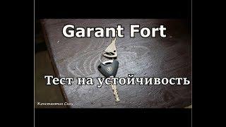 Garant Fort - Тест на устойчивость