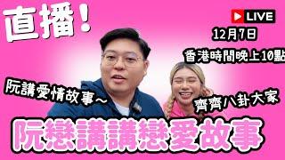 直播！阮戀講講戀愛故事～～ 12月9日