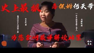 何天帶疑案：中國最毒保姆真實案件故事 | 史上最毒保姆是誰？| 一年”送“走八老人 | 全網最全揭秘毒保姆何天帶案 | 保姆毒殺老人 | 狠心保姆 | 中国刑事大案紀實 | 大案要案紀實 | 案件解說