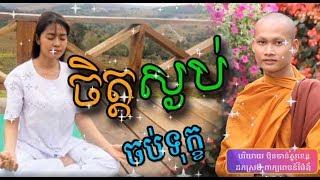 ចិត្តបានស្ងប់ ចប់ទុក្ខ ស្តាប់ធម៌អប់រំចិត្ត​ ដោយលោកម្ចាស់ ប៊ុន ចាន់សុខេន