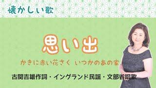 思い出　垣に赤い花咲くいつかのあの家　古関吉雄作詞・イングランド民謡・文部省唱歌