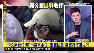 李文宗昔任柯P市長室主任 「囂張跋扈」喬案行徑曝光？！@newsebc