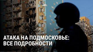 Атака беспилотников на Подмосковье: главные детали. Удары по аэропортам и жилым домам в Раменском