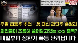 [급등주추천]美 대선관련주 총정리 외인들이 조용히 쓸어담고 있는 xxx종목 내일부터 상한가 폭등 난리날겁니다 우리바이오 엔에프씨 아이큐어 오성첨단소재 화일약품 아이엠비디엑스