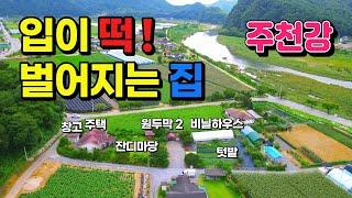 [NO. 564] 주천강 앞 입이 떡! 벌어지는 모두 갖춘 최고의 전원주택매매 695평 넓은토지면적을 자랑하는 그림같은집