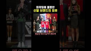 마케팅에 몰빵한 신발 브랜드의 최후? 개빡치네
