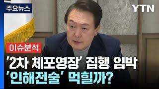 윤 대통령 '2차 체포영장' 집행 임박...'인해전술' 먹힐까? / YTN