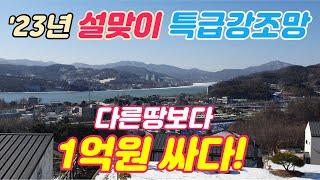 [23년설맞이특급매물]주변 강조망땅보다 1억이나 싼 급매,아신역 도보5분 수도권제2순환고속도로23년개통 양평ic5분,6번국도3분 사통팔달 교통의요지 아신리,남한강산책로 도보700m